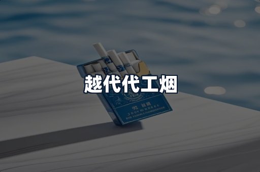 越代代工烟
